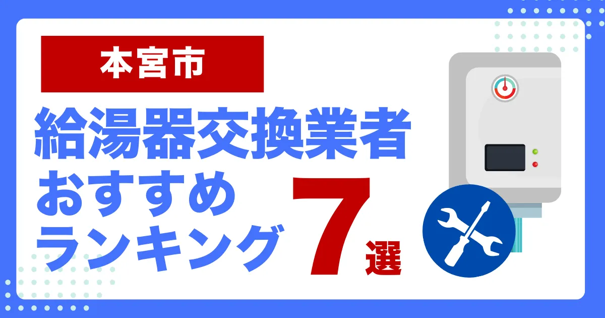 本宮市おすすめ給湯器交換業者ランキング7選｜種類や補助金など基本事項を徹底解説