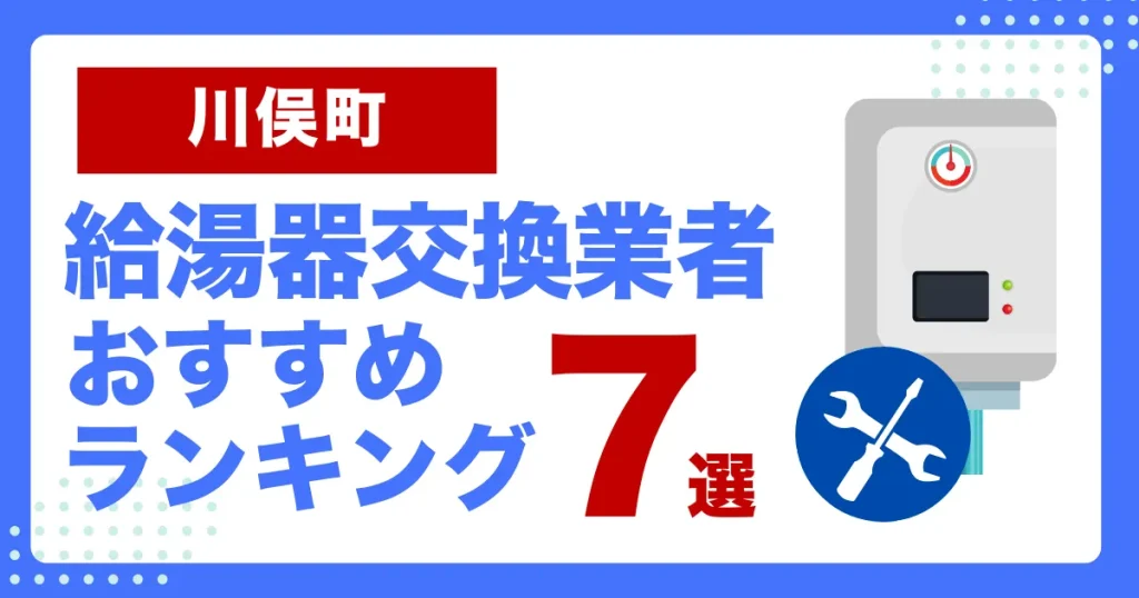 川俣町おすすめ給湯器交換業者ランキング7選｜種類や補助金など基本事項を徹底解説