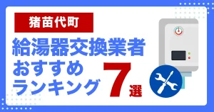 猪苗代町おすすめ給湯器交換業者ランキング7選|種類や補助金など基本事項を徹底解説
