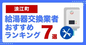 浪江町おすすめ給湯器交換業者ランキング7選|種類や補助金など基本事項を徹底解説