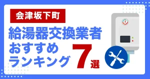 会津坂下町おすすめ給湯器交換業者ランキング7選|種類や補助金など基本事項を徹底解説