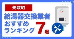 矢吹町おすすめ給湯器交換業者ランキング7選|種類や補助金など基本事項を徹底解説