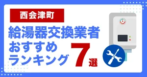 西会津町おすすめ給湯器交換業者ランキング7選|種類や補助金など基本事項を徹底解説