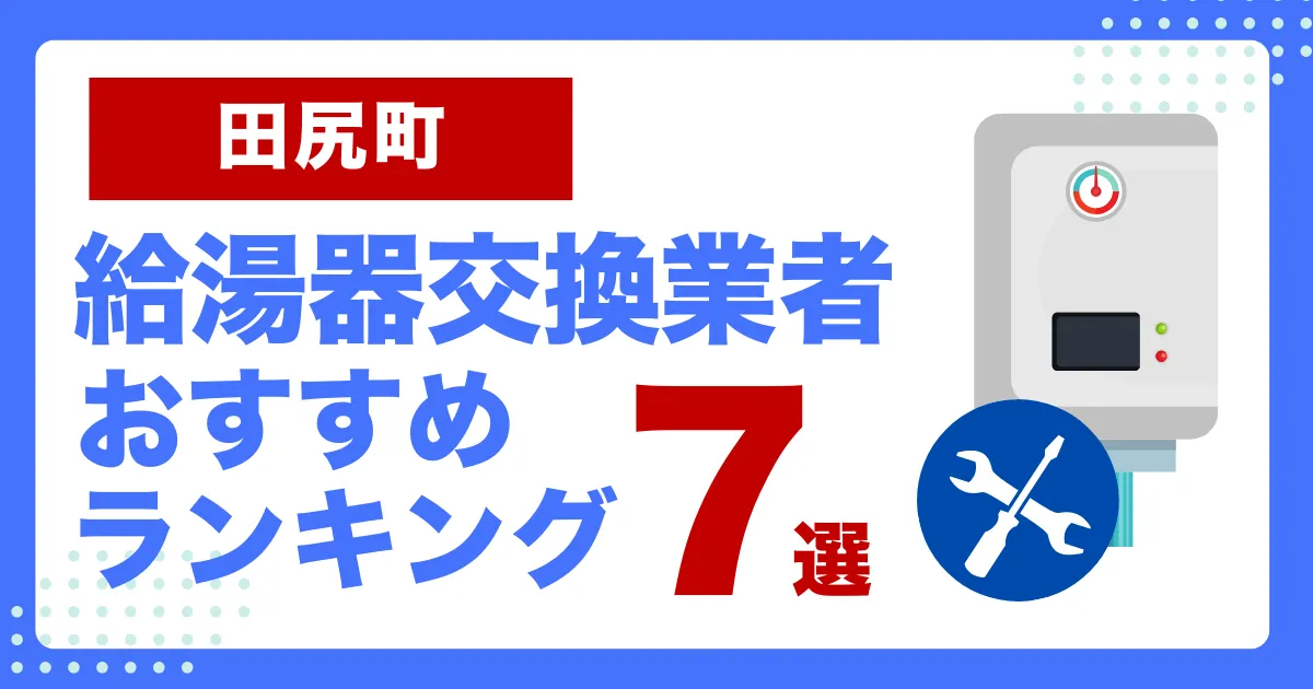 田尻町おすすめ給湯器交換業者ランキング7選｜種類や補助金など基本事項を徹底解説