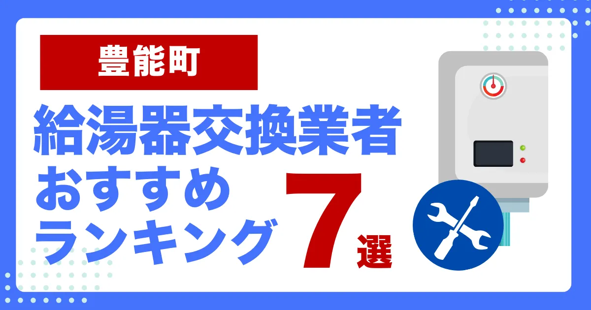 豊能町おすすめ給湯器交換業者ランキング7選｜種類や補助金など基本事項を徹底解説