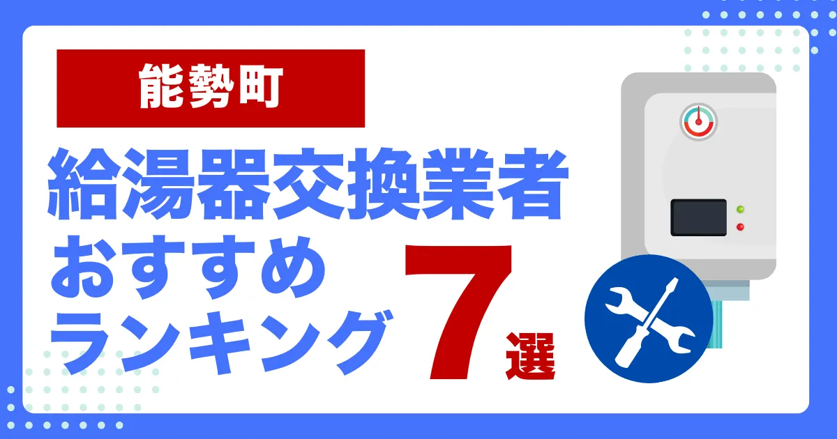 能勢町おすすめ給湯器交換業者ランキング7選｜種類や補助金など基本事項を徹底解説