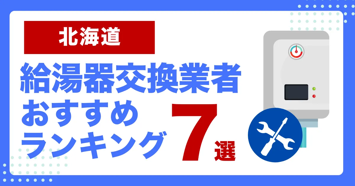 北海道のおすすめ給湯器交換業者ランキング7選｜種類や補助金など基本事項を徹底解説！