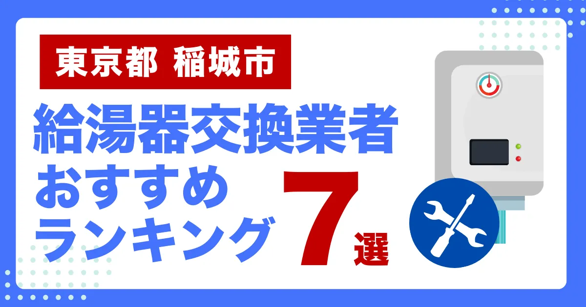 東京都稲城市のおすすめ給湯器交換業者ランキング7選｜種類や補助金など基本事項を徹底解説！