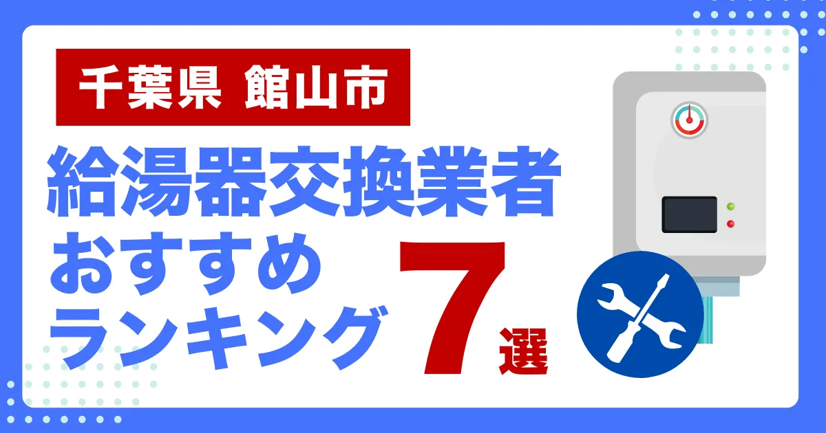 千葉県館山市のおすすめ給湯器交換業者ランキング7選｜種類や補助金など基本事項を徹底解説！