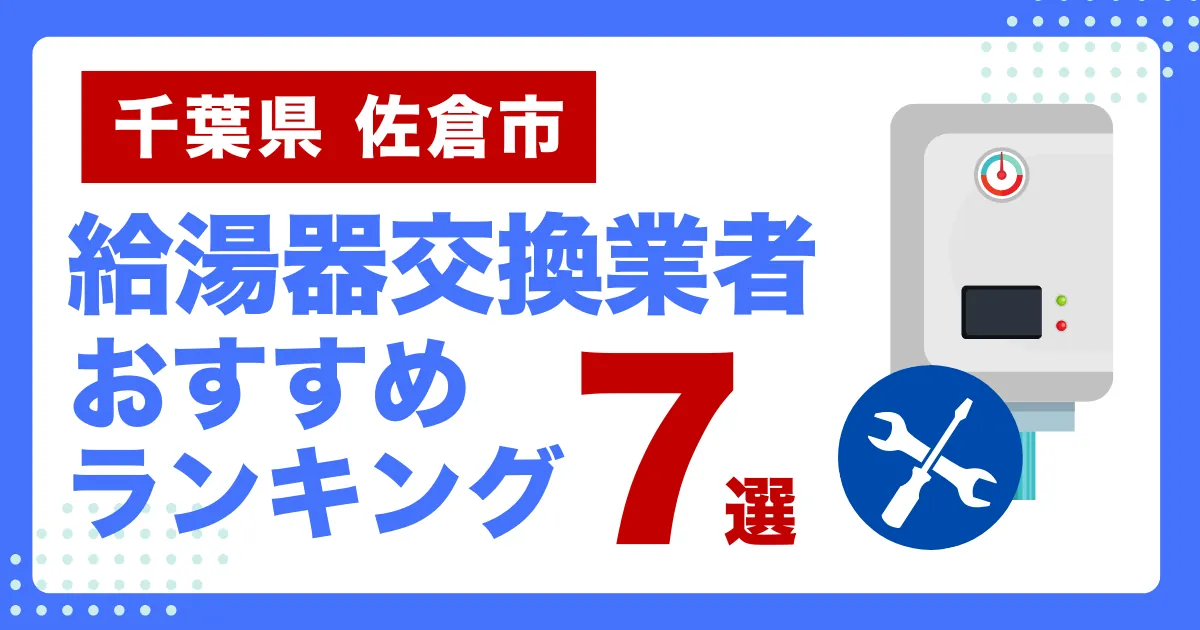 千葉県佐倉市のおすすめ給湯器交換業者ランキング7選｜種類や補助金など基本事項を徹底解説！