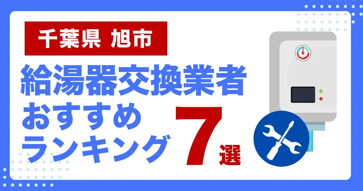 千葉県旭市のおすすめ給湯器交換業者ランキング7選｜種類や補助金など基本事項を徹底解説！