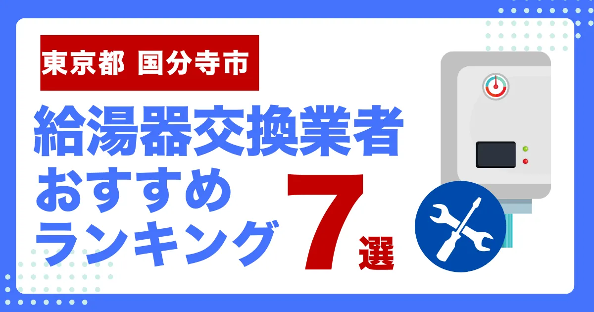 東京都国分寺市のおすすめ給湯器交換業者ランキング7選｜種類や補助金など基本事項を徹底解説！