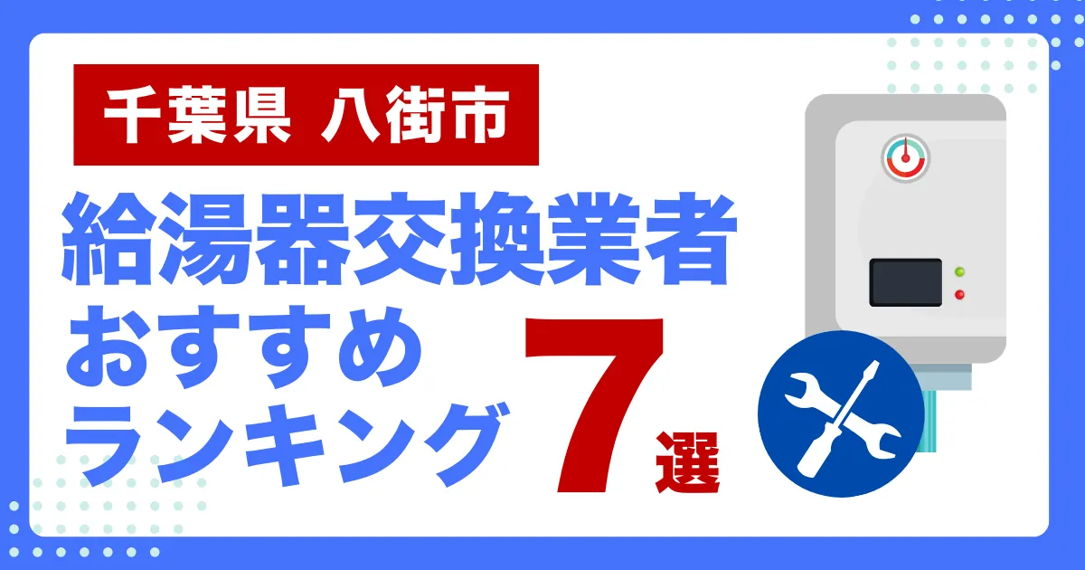 千葉県八街市のおすすめ給湯器交換業者ランキング7選｜種類や補助金など基本事項を徹底解説！