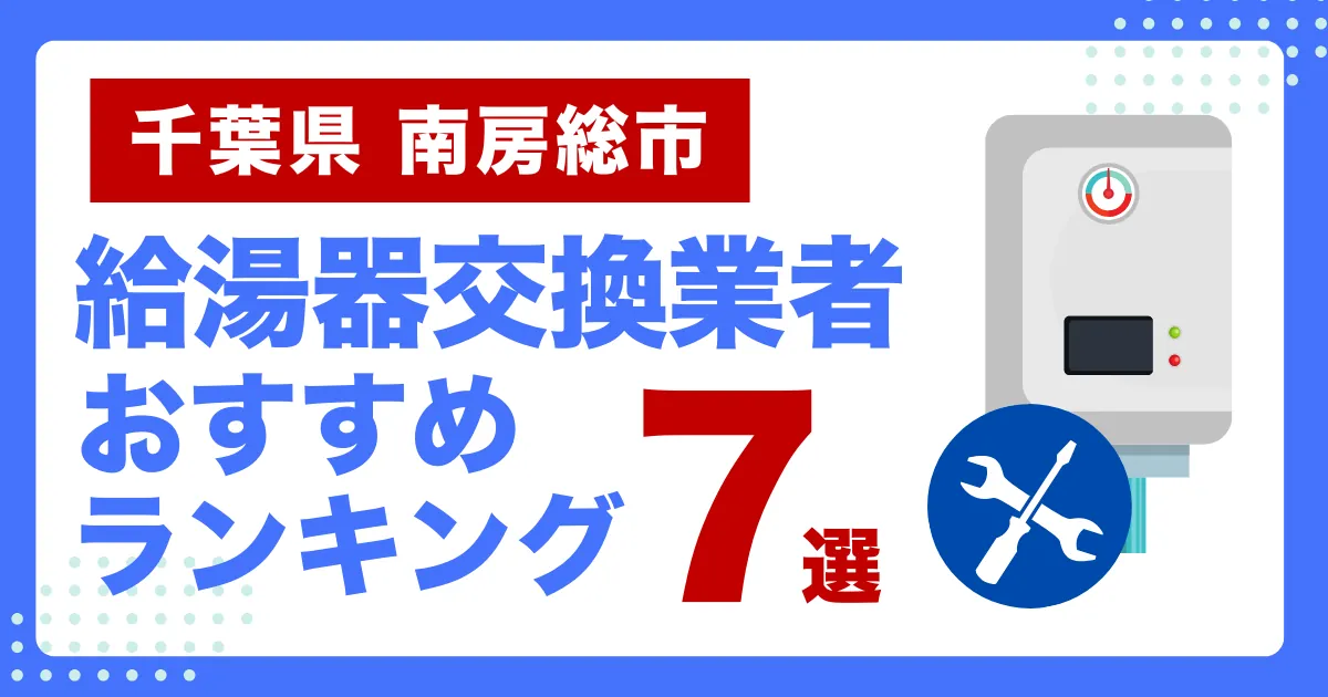 千葉県南房総市のおすすめ給湯器交換業者ランキング7選｜種類や補助金など基本事項を徹底解説！