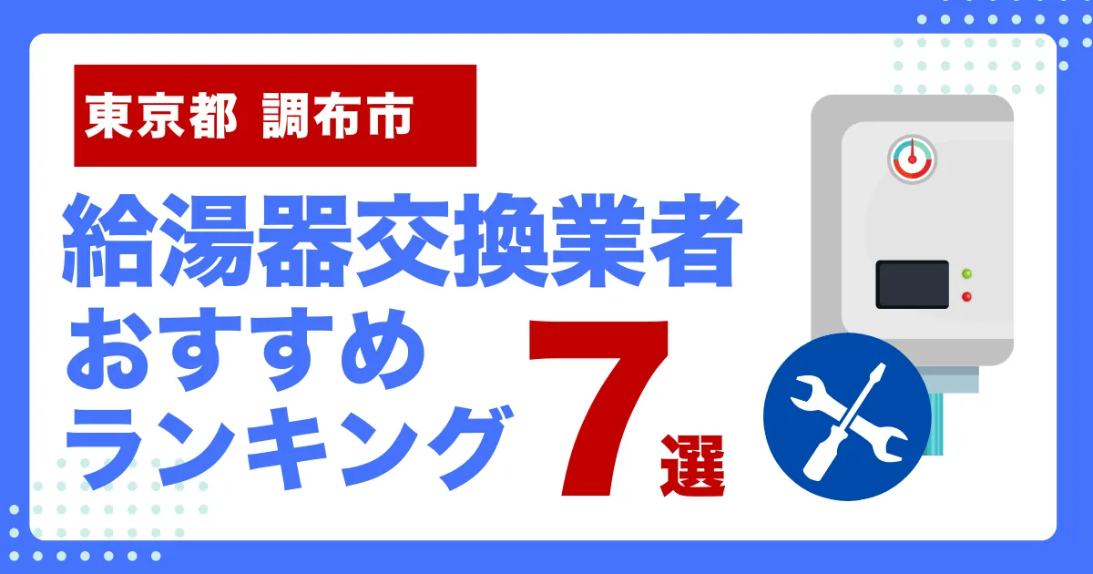 東京都調布市のおすすめ給湯器交換業者ランキング7選｜種類や補助金など基本事項を徹底解説！