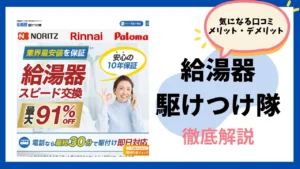 給湯器駆けつけ隊