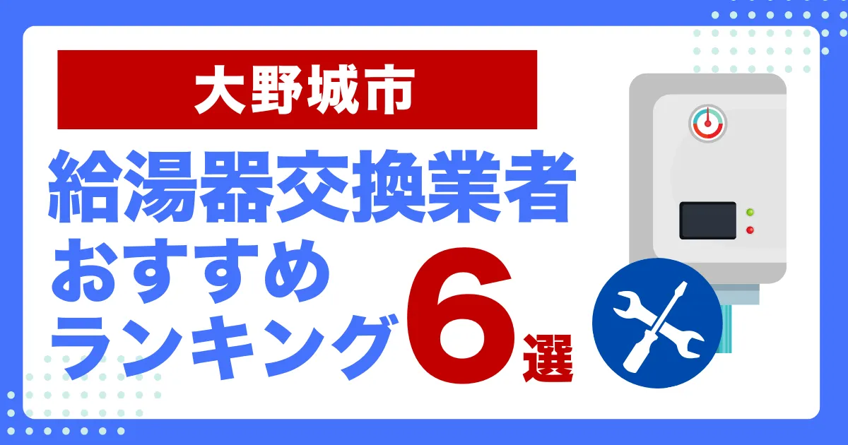 大野城市のおすすめ給湯器交換業者ランキング6選｜種類や補助金など基本事項を徹底解説！