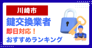 川崎市で鍵交換・鍵修理するならここ！即日対応の安心おすすめ業者ランキング