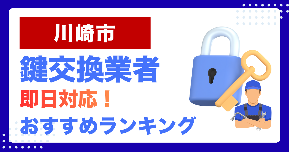 川崎市で鍵交換・鍵修理するならここ!即日対応の安心おすすめ業者ランキング