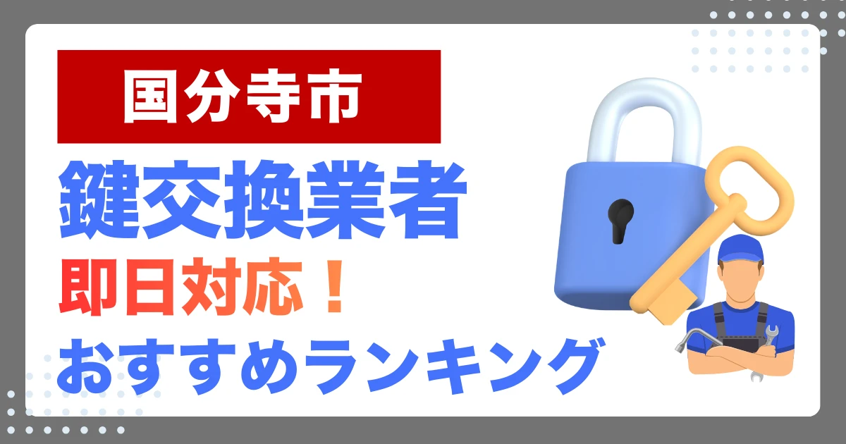 国分寺市で鍵交換・鍵修理するならここ！即日対応の安心おすすめ業者ランキング
