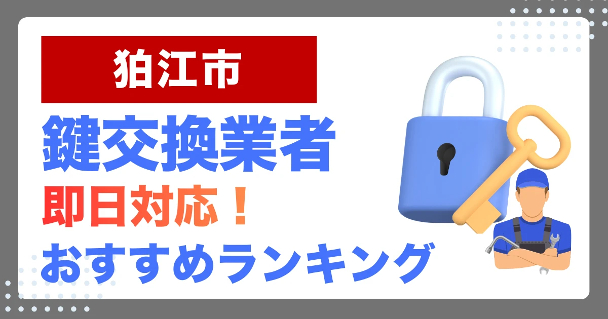 狛江市で鍵交換・鍵修理するならここ！即日対応の安心おすすめ業者ランキング