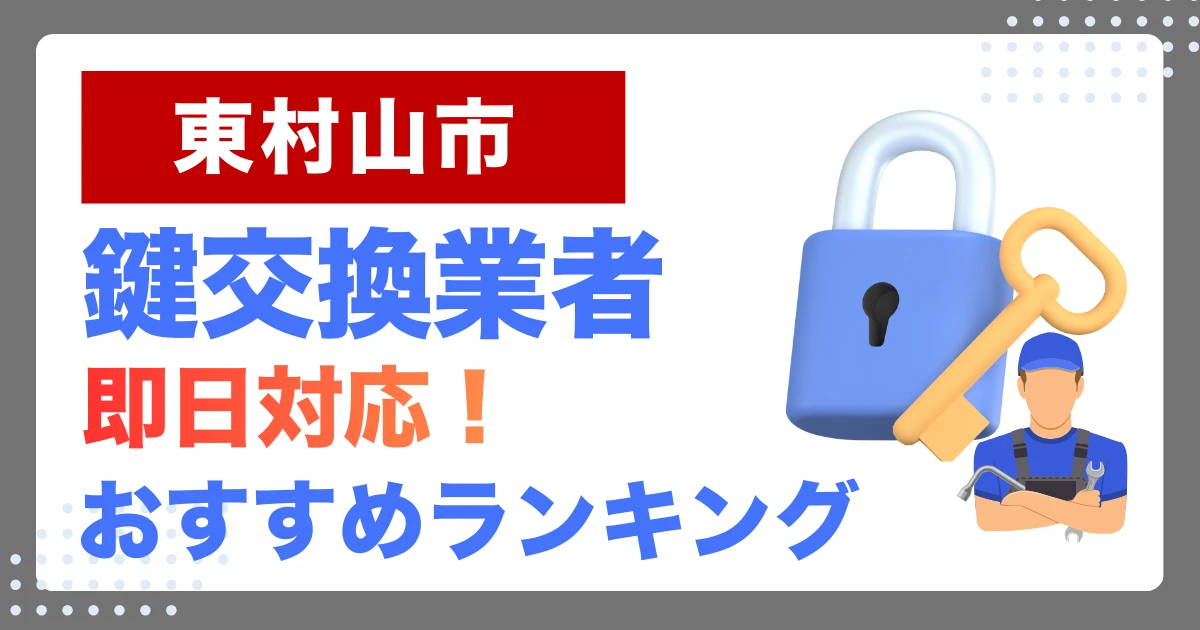 東村山市で鍵交換・鍵修理するならここ！即日対応の安心おすすめ業者ランキング