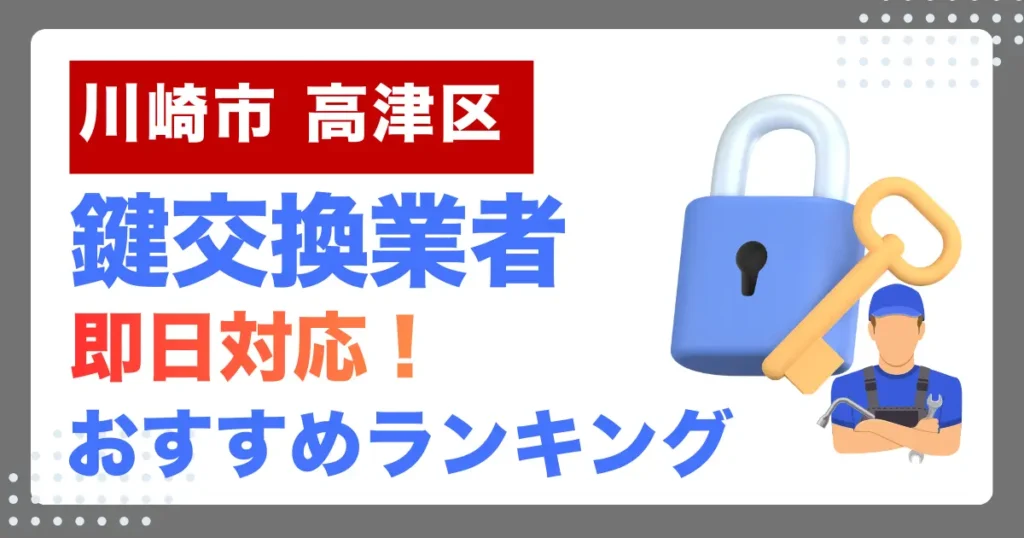 川崎市高津区で鍵交換・鍵修理するならここ！即日対応の安心おすすめ業者ランキング