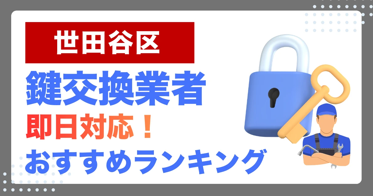 世田谷区で鍵交換・鍵修理するならここ！即日対応の安心おすすめ業者ランキング