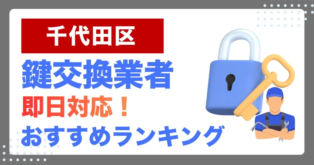 千代田区で鍵交換・鍵修理するならここ！即日対応の安心おすすめ業者ランキング