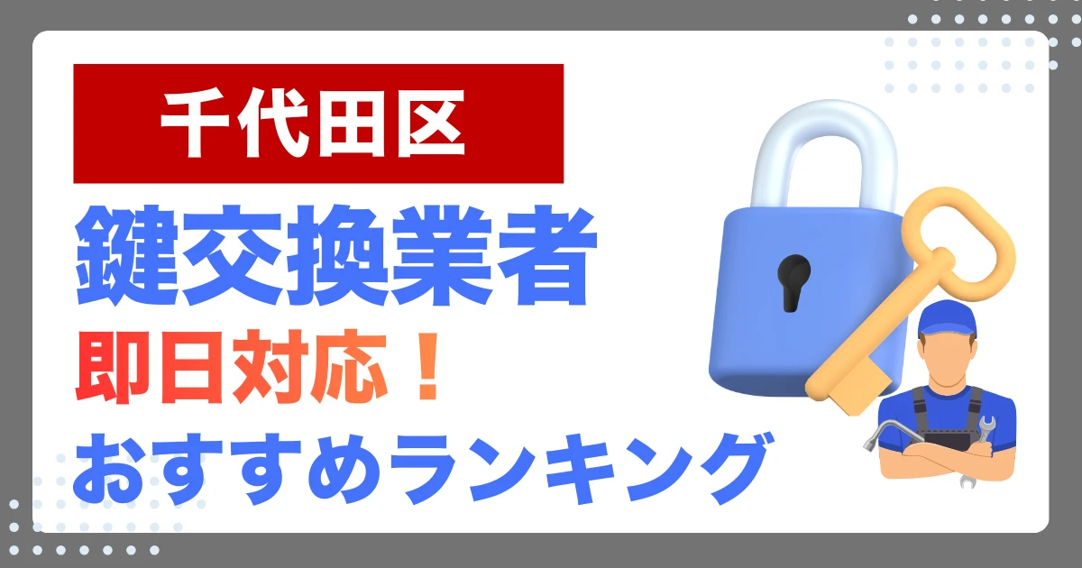 千代田区で鍵交換・鍵修理するならここ！即日対応の安心おすすめ業者ランキング
