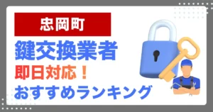 忠岡町で鍵交換・鍵修理するならここ！即日対応の安心おすすめ業者ランキング