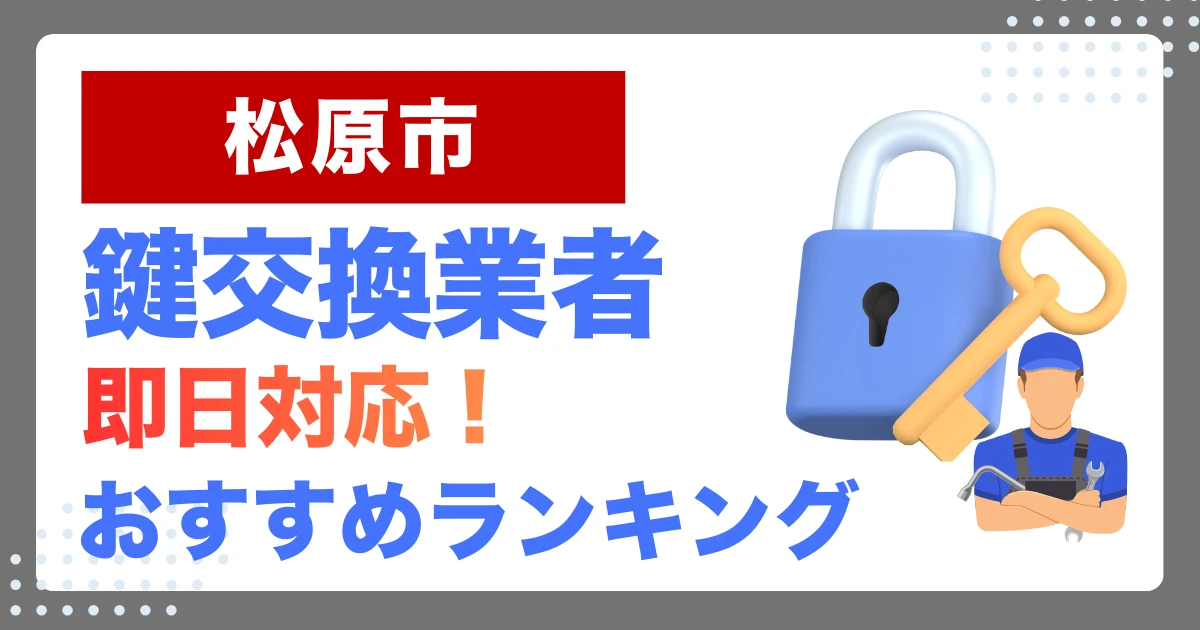 松原市で鍵交換・鍵修理するならここ！即日対応の安心おすすめ業者ランキング