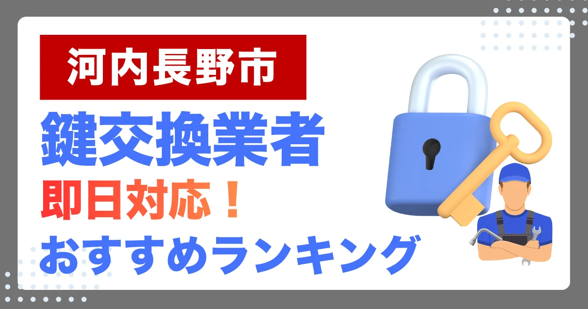 河内長野市で鍵交換・鍵修理するならここ！即日対応の安心おすすめ業者ランキング
