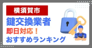 横須賀市で鍵交換・鍵修理するならここ！即日対応の安心おすすめ業者ランキング