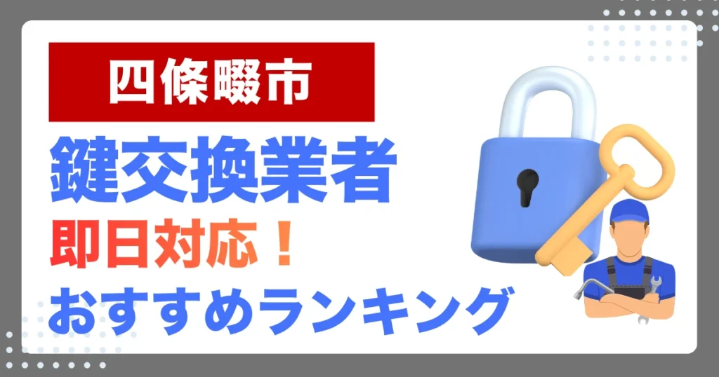 四條畷市で鍵交換・鍵修理するならここ！即日対応の安心おすすめ業者ランキング
