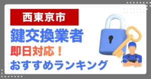西東京市で鍵交換・鍵修理するならここ!即日対応の安心おすすめ業者ランキング
