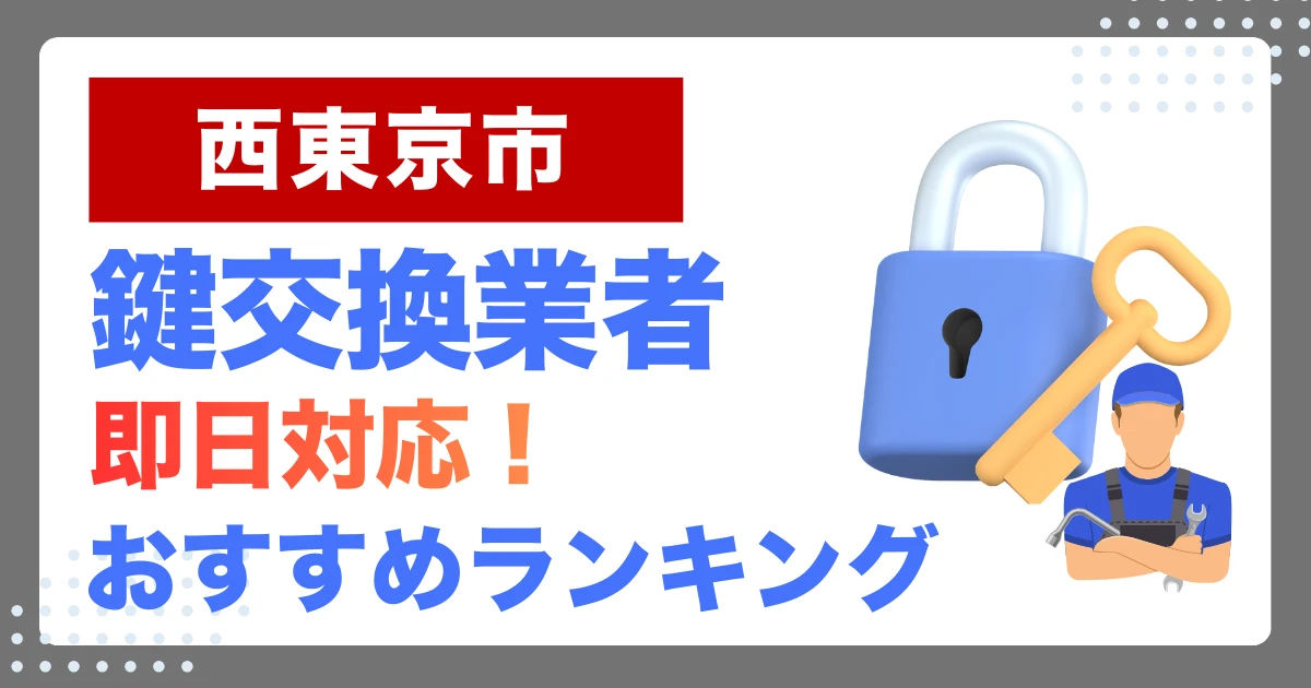 西東京市で鍵交換・鍵修理するならここ！即日対応の安心おすすめ業者ランキング
