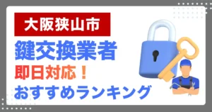 大阪狭山市で鍵交換・鍵修理するならここ！即日対応の安心おすすめ業者ランキング