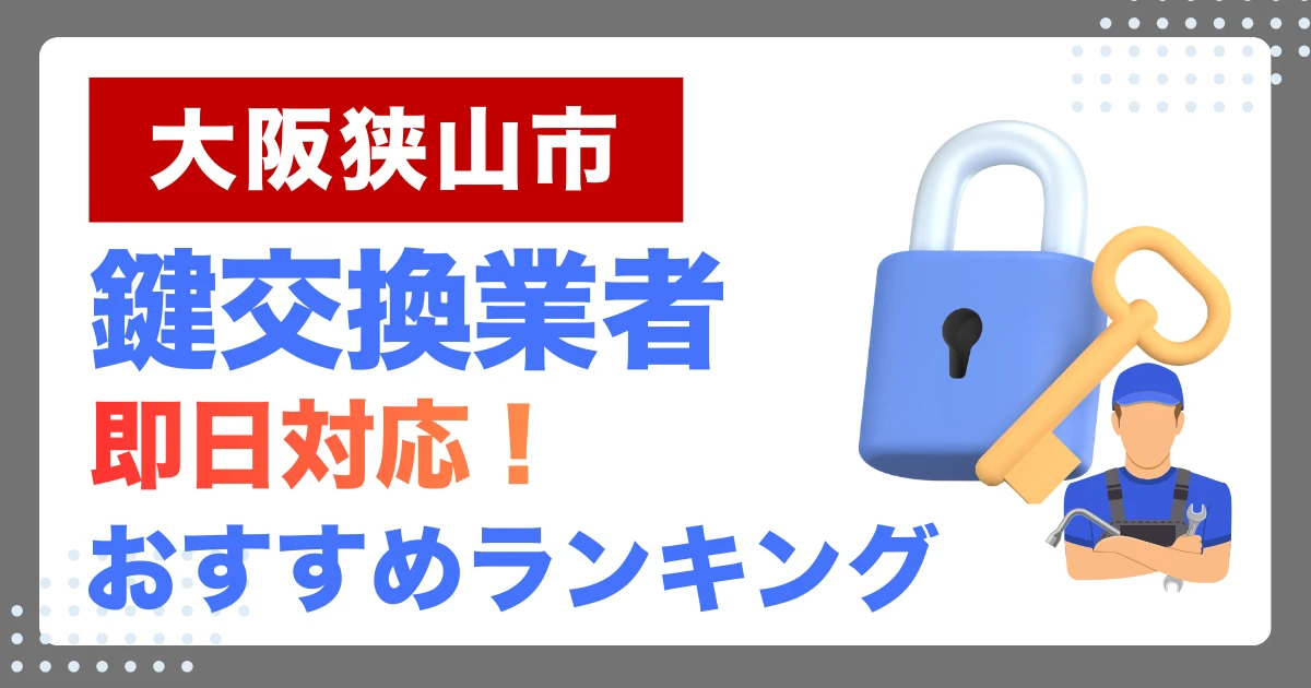 大阪狭山市で鍵交換・鍵修理するならここ！即日対応の安心おすすめ業者ランキング