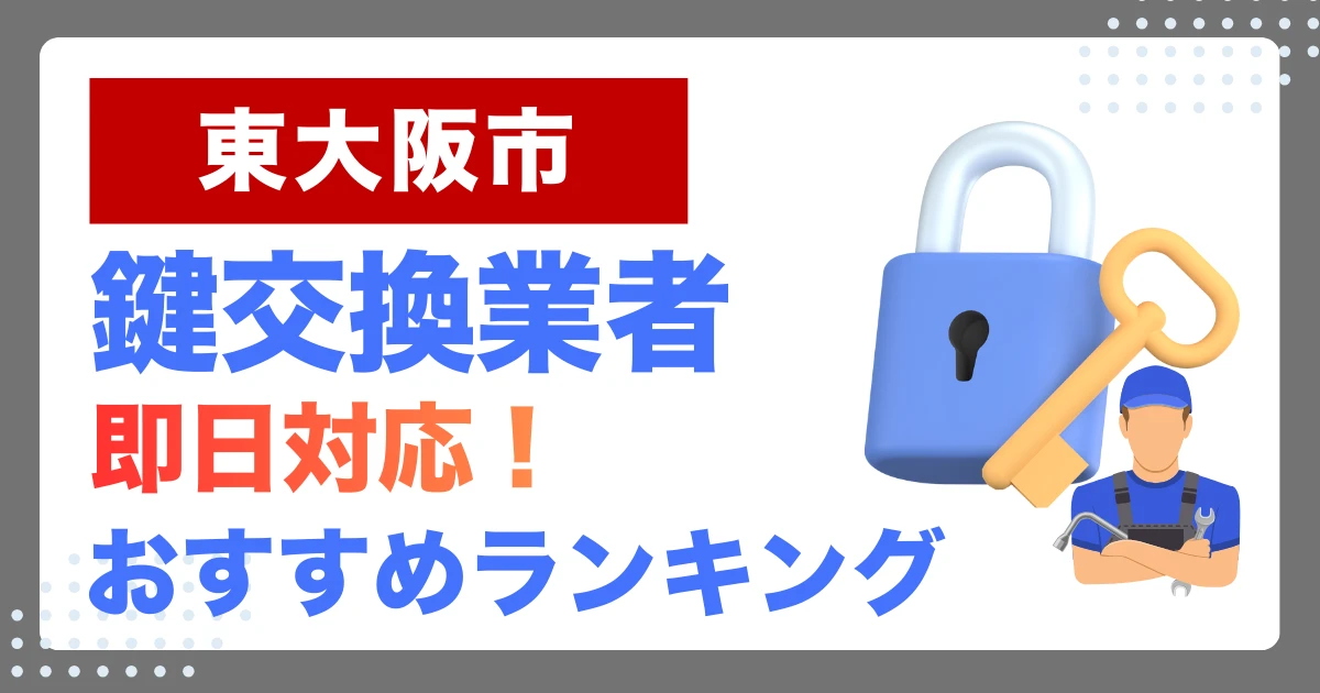 東大阪市で鍵交換・鍵修理するならここ！即日対応の安心おすすめ業者ランキング