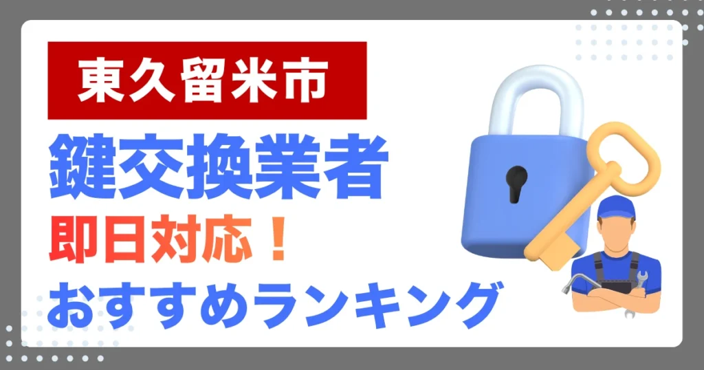 東久留米市で鍵交換・鍵修理するならここ！即日対応の安心おすすめ業者ランキング
