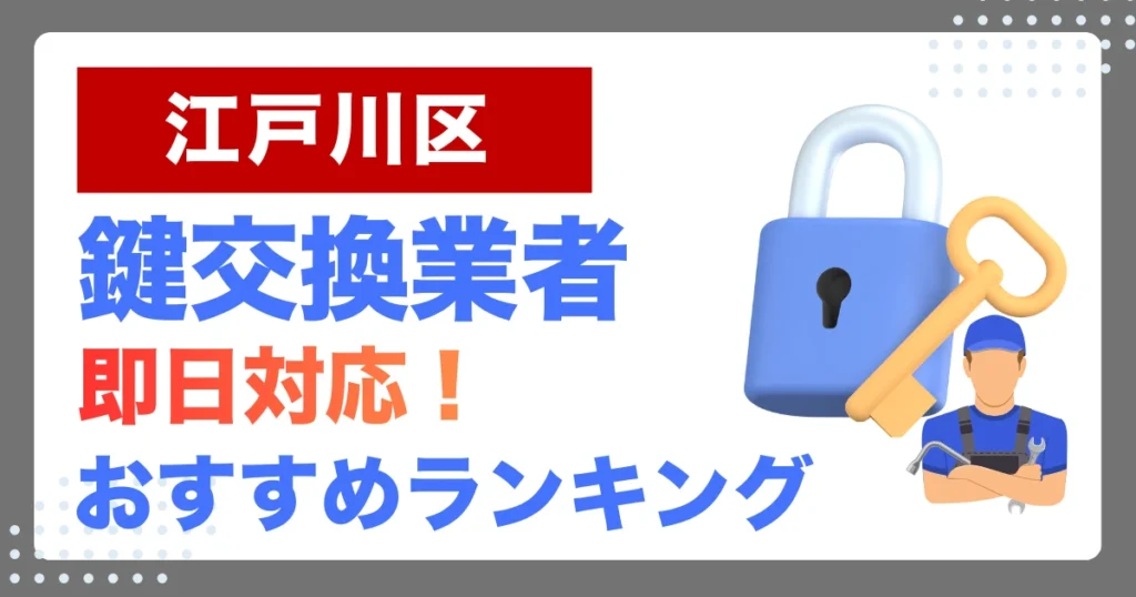 江戸川区で鍵交換・鍵修理するならここ！即日対応の安心おすすめ業者ランキング