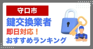守口市で鍵交換・鍵修理するならここ！即日対応の安心おすすめ業者ランキング