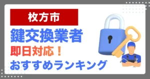 枚方市で鍵交換・鍵修理するならここ！即日対応の安心おすすめ業者ランキング