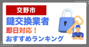 交野市で鍵交換・鍵修理するならここ！即日対応の安心おすすめ業者ランキング