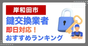 岸和田市で鍵交換・鍵修理するならここ!即日対応の安心おすすめ業者ランキング
