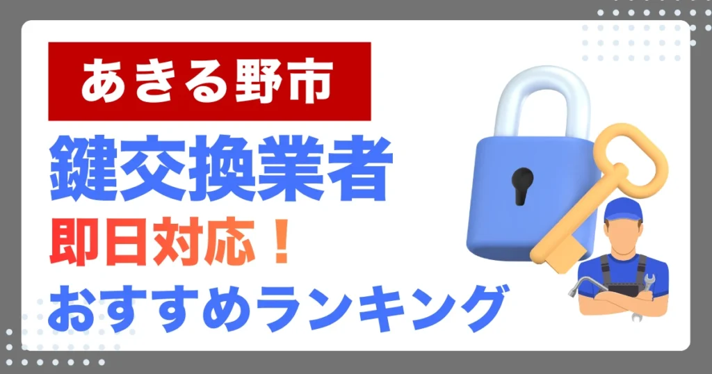 あきる野市で鍵交換・鍵修理するならここ！即日対応の安心おすすめ業者ランキング