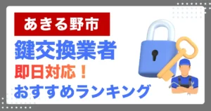 あきる野市で鍵交換・鍵修理するならここ!即日対応の安心おすすめ業者ランキング