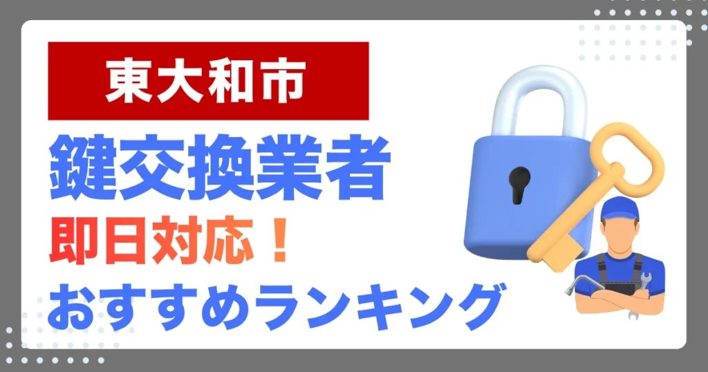 東大和市で鍵交換・鍵修理するならここ！即日対応の安心おすすめ業者ランキング