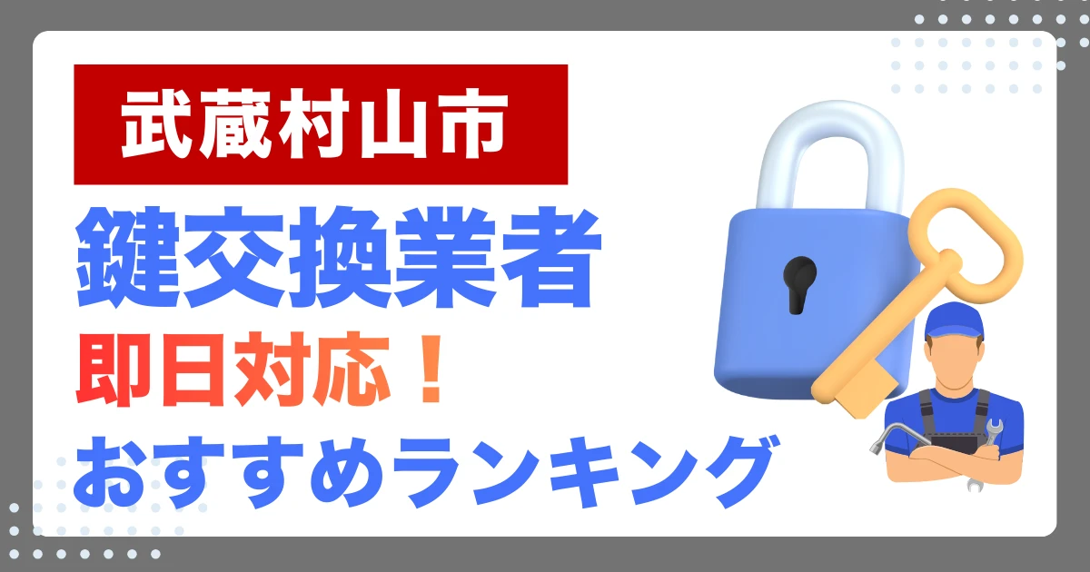 武蔵村山市で鍵交換・鍵修理するならここ!即日対応の安心おすすめ業者ランキング